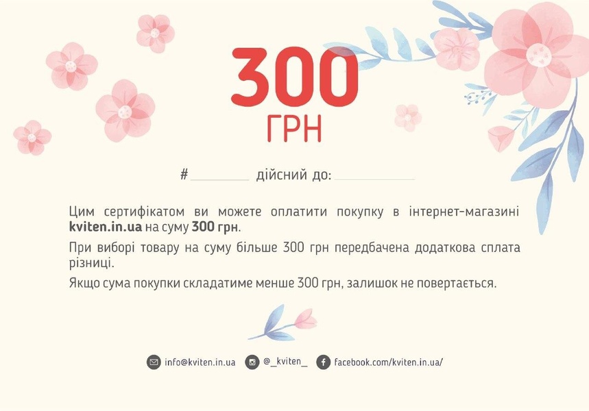 Подарочный сертификат номиналом 300 грн